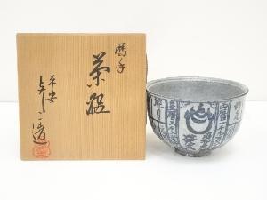 京焼　浅見与し三造　暦手茶碗（共箱）